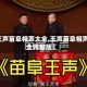 【王声苗阜相声大全,王声苗阜相声大全完整版】