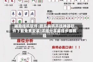 辅助挂机软件:微乐麻将开挂神器软件下载免费安装!详细分享装挂步骤教程