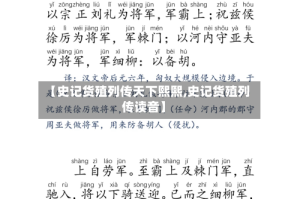 【史记货殖列传天下熙熙,史记货殖列传读音】
