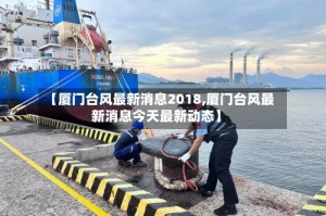 【厦门台风最新消息2018,厦门台风最新消息今天最新动态】