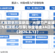 三大指数创阶段新高，AI算力产业链成为反攻核心引擎| 华宝基金3A日报（2026.5.13）