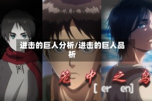 进击的巨人分析/进击的巨人品析