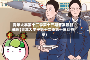 青年大学第十二季第十三期答案最新截图(青年大学子第十二季第十三期答案)
