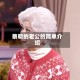 蔡明的老公的简单介绍