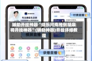 辅助开挂神器“微乐河南推倒胡麻将开挂神器”(辅助神器)开挂详细教程