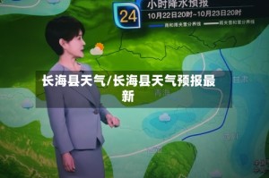 长海县天气/长海县天气预报最新