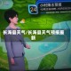 长海县天气/长海县天气预报最新
