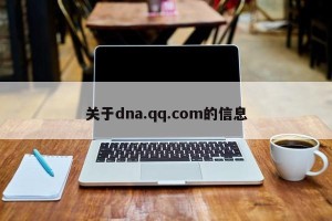关于dna.qq.com的信息