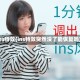 ins特效(ins特效突然没了能恢复吗)