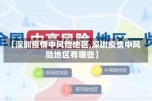 【深圳疫情中风险地区,深圳疫情中风险地区有哪些】