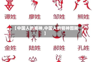 【中国人的精神,中国人的精神图腾】