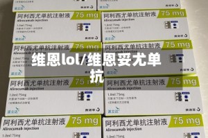 维恩lol/维恩妥尤单抗