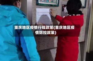 重庆地区疫情行程政策(重庆地区疫情防控政策)