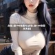 女性髙潮100张图片(女性髙潮100张图片大全)