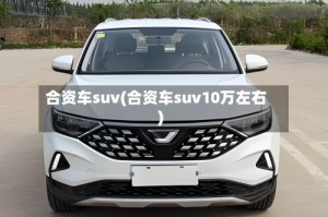 合资车suv(合资车suv10万左右)