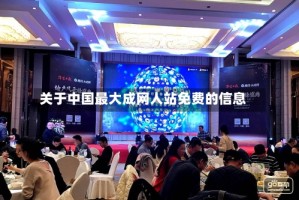 关于中国最大成网人站免费的信息
