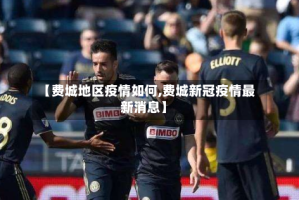 【费城地区疫情如何,费城新冠疫情最新消息】