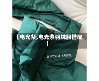 【电光紫,电光紫羽绒服搭配】