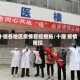 十堰各地区疫情管控措施/十堰 疫情防控