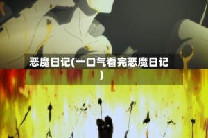 恶魔日记(一口气看完恶魔日记)