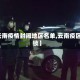【云南疫情封闭地区名单,云南疫区封锁】