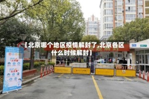 【北京哪个地区疫情解封了,北京各区什么时候解封】