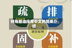 特殊精油按摩中文的简单介绍