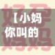 【小妈你叫的好好听,小妈你叫的好好听什么意思】