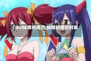 【dnf妖精的尾巴,妖精的尾巴时装】