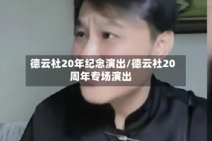 德云社20年纪念演出/德云社20周年专场演出