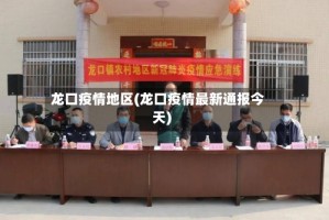 龙口疫情地区(龙口疫情最新通报今天)