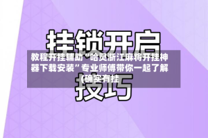 教程开挂辅助“哈灵浙江麻将开挂神器下载安装”专业师傅带你一起了解(确实有挂