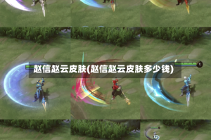 赵信赵云皮肤(赵信赵云皮肤多少钱)