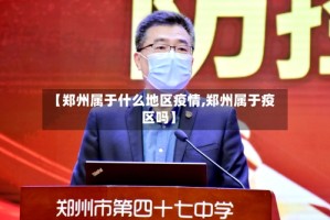 【郑州属于什么地区疫情,郑州属于疫区吗】