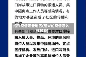 绍兴疫情哪些地区(绍兴的疫情怎么样最新)