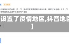 【抖音设置了疫情地区,抖音地区显示】