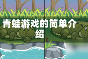 青蛙游戏的简单介绍