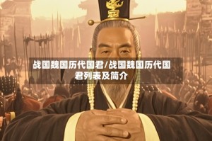 战国魏国历代国君/战国魏国历代国君列表及简介