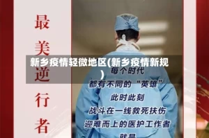 新乡疫情轻微地区(新乡疫情新规)
