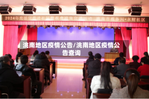 洮南地区疫情公告/洮南地区疫情公告查询