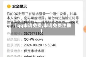 【qq申请免费,申请免费注册】