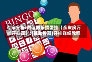 专家分析:微信微乐掼蛋挂（亲友房万能开挂器）!(辅助神器)开挂详细教程