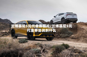 兰博基尼5元代金券图片/兰博基尼5元代金券是讽刺什么