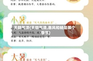 天朗气清(天朗气清,惠风和畅是哪个季节)