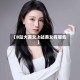 【B站大美女,b站美女有哪些】
