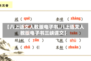 【八上语文人教版电子书,八上语文人教版电子书三峡课文】