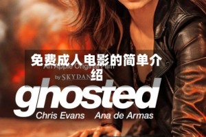 免费成人电影的简单介绍