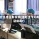 泾阳什么地区有疫情(泾阳这几天有新冠病毒?)
