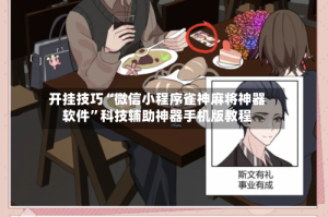 开挂技巧“微信小程序雀神麻将神器软件”科技辅助神器手机版教程