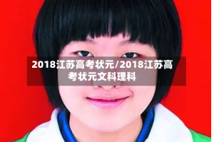 2018江苏高考状元/2018江苏高考状元文科理科